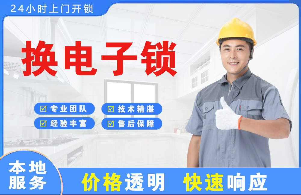 雷州换电子锁