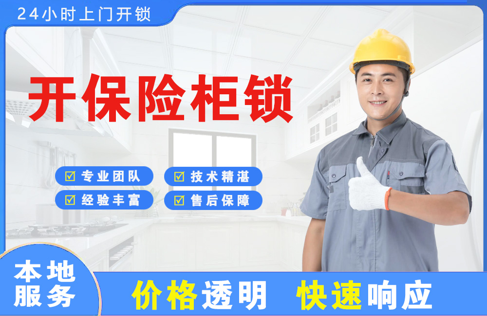 雷州开保险柜锁