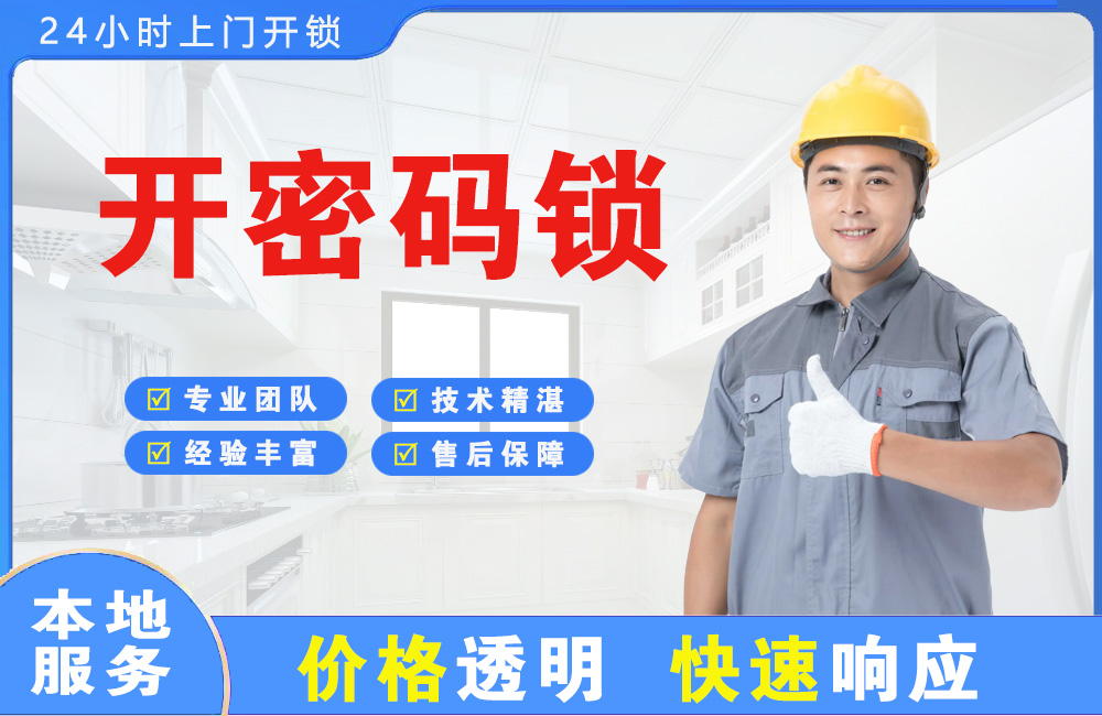 雷州开密码锁